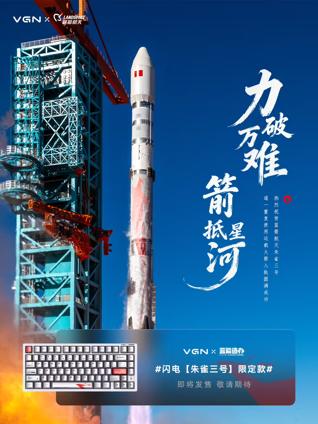 VGN 将推蓝箭朱雀三号限定款，预计 1 月 5 日发售