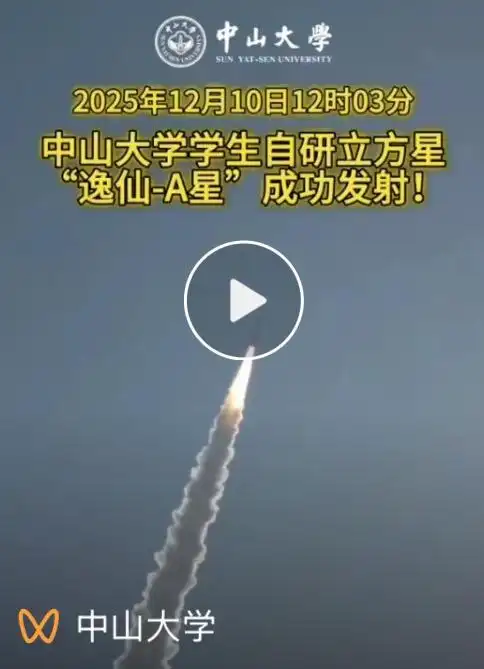 中山大学“90后”学生带队自研立方星发射成功
