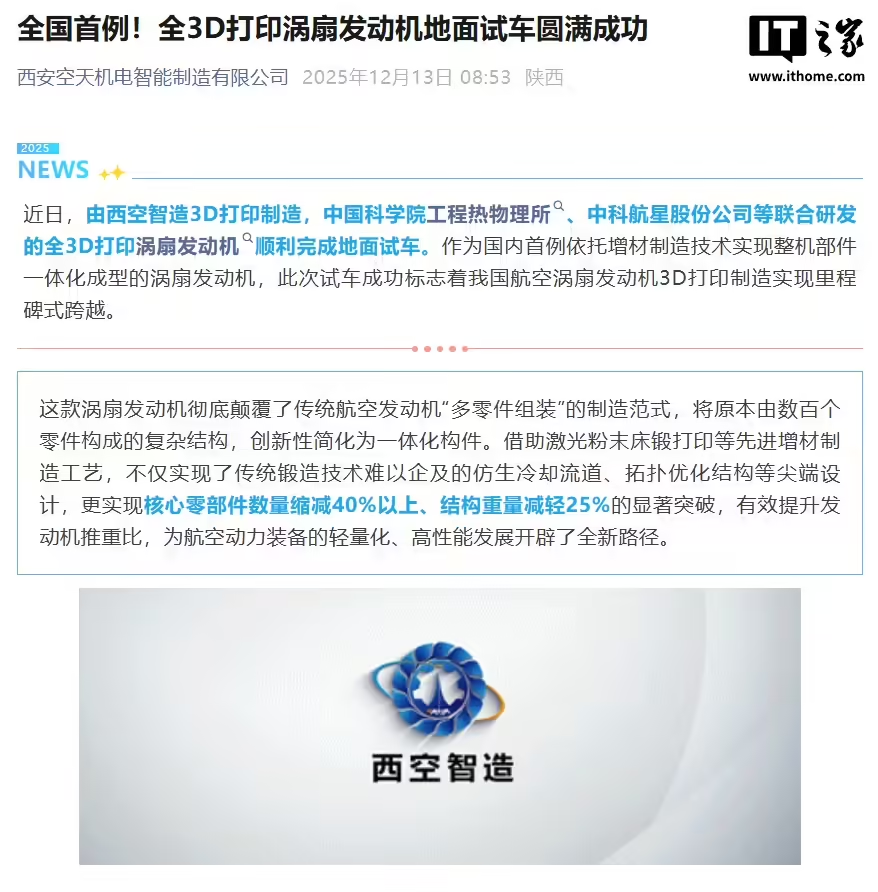 全国首例！全3D打印涡扇发动机地面试车圆满成功