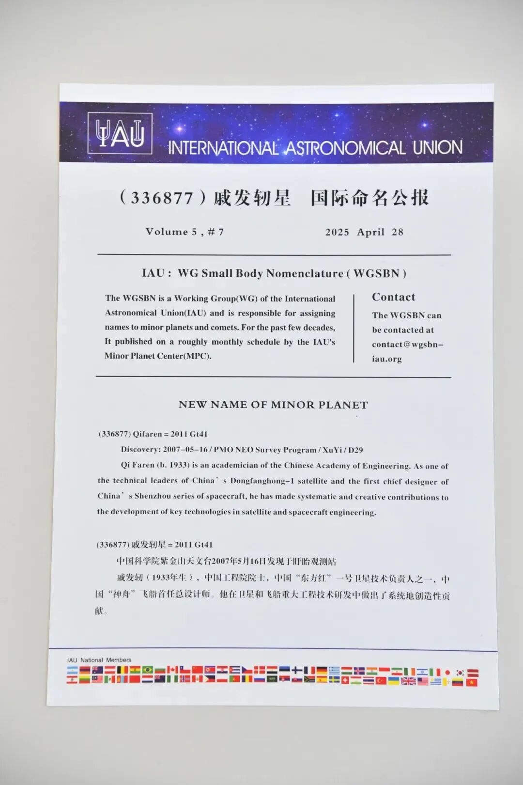 336877号小行星被命名为“戚发轫星”