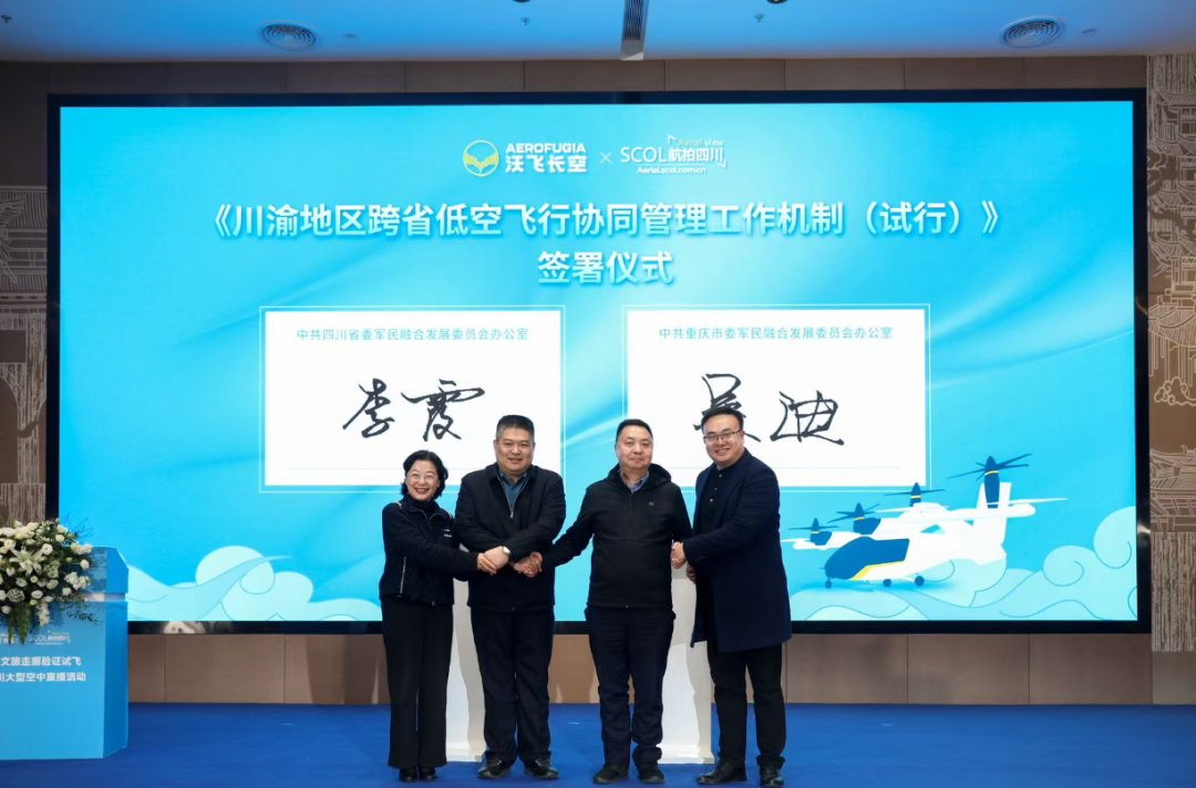 低空文旅新篇章：川渝跨省试飞成功，共织巴蜀“空中走廊”
