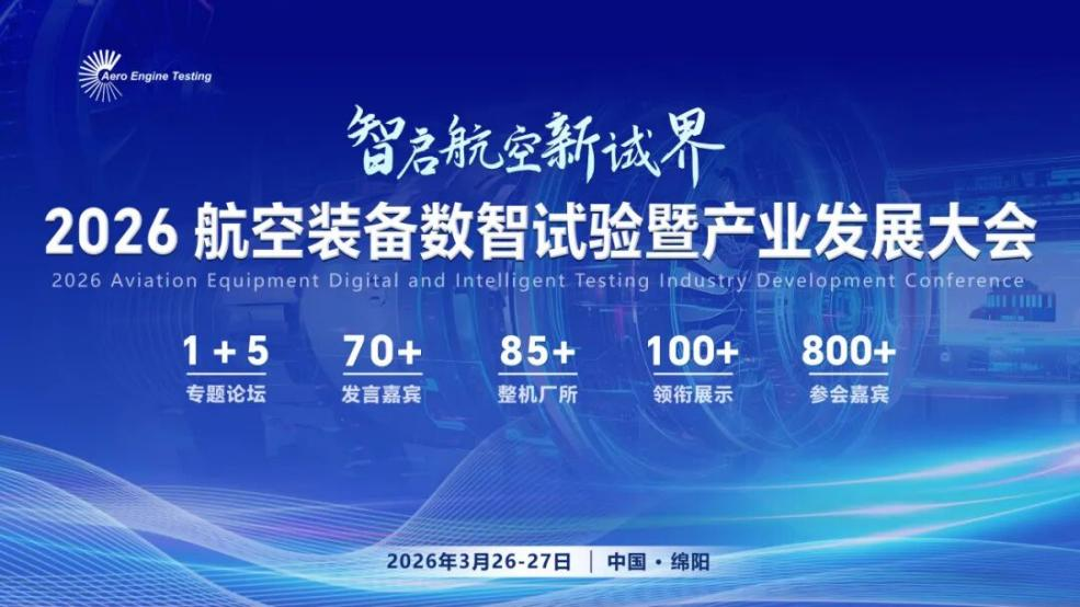 2026航空装备数智试验暨产业发展大会将于2026年3月在绵阳召开 2026航空装备数智试验暨产业发展大会将于2026年3月在绵阳召开