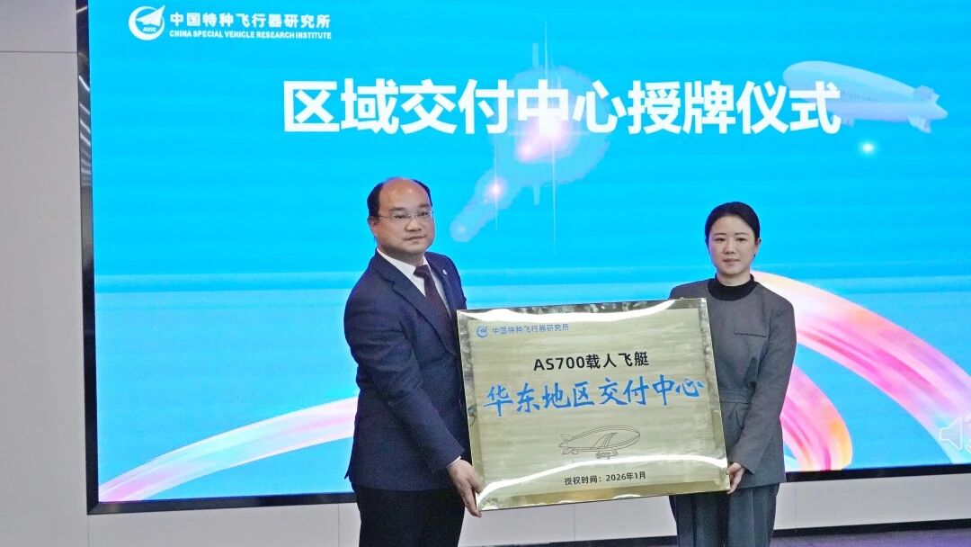 全国首家AS700载人飞艇区域交付中心落户绍兴