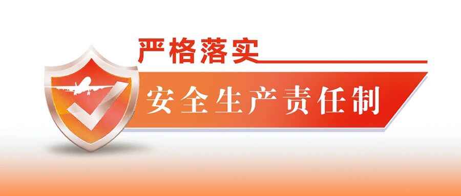 以“一体两翼三支柱”夯实安全根基