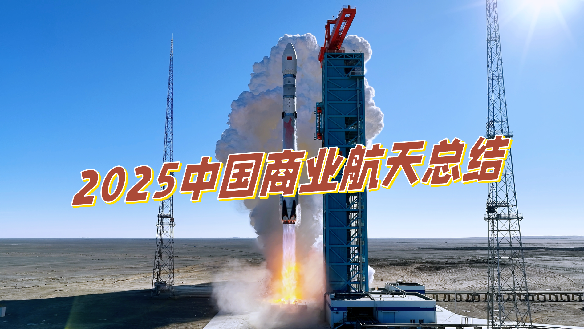 2025中国商业航天总结：商业发射占比过半，星座成主线，资本继续押注“硬能力”