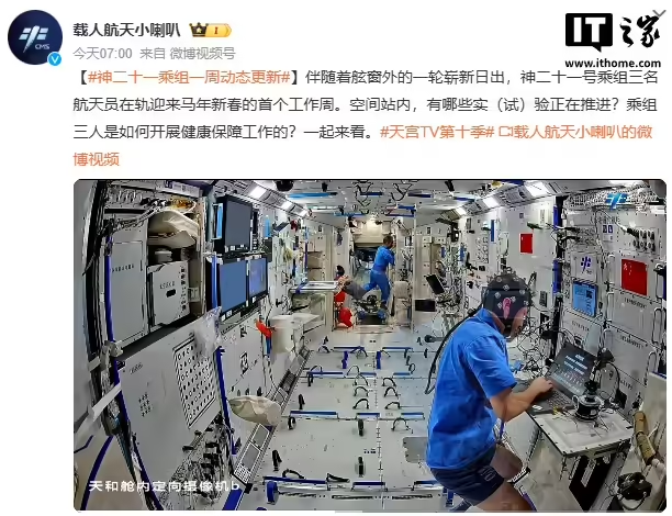 神舟二十一号乘组迎马年新春首个工作周，完成航天人机信任等多个项目测试