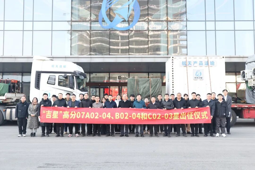 “邮储银行号”卫星、 “吉星”高分07系列卫星出征