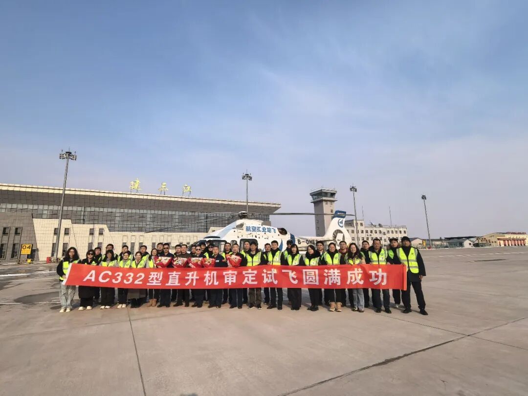 AC332直升机圆满完成审定试飞全部科目 AC332直升机圆满完成审定试飞全部科目