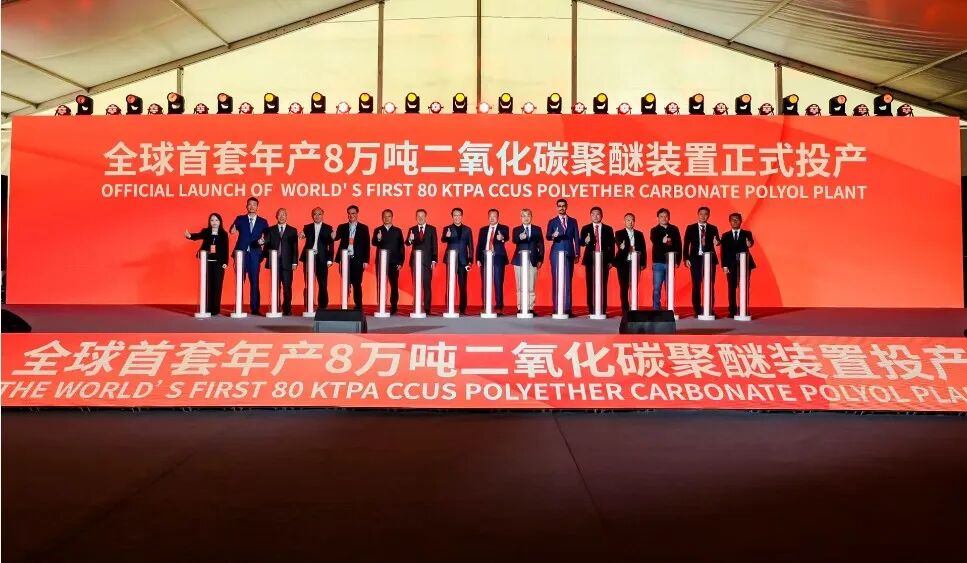 全球首套!8万吨/年二氧化碳聚醚装置投产 全球首套!8万吨/年二氧化碳聚醚装置投产
