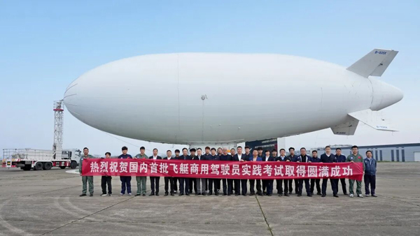 全员合格！国内首批自主培养飞艇商用驾驶员执照实践考试圆满完成