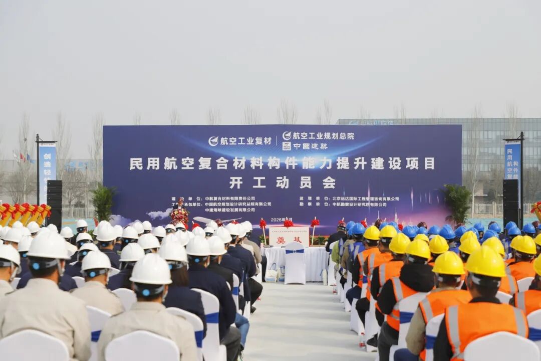 航空工业复材民用航空复合材料构件能力提升建设项目开工