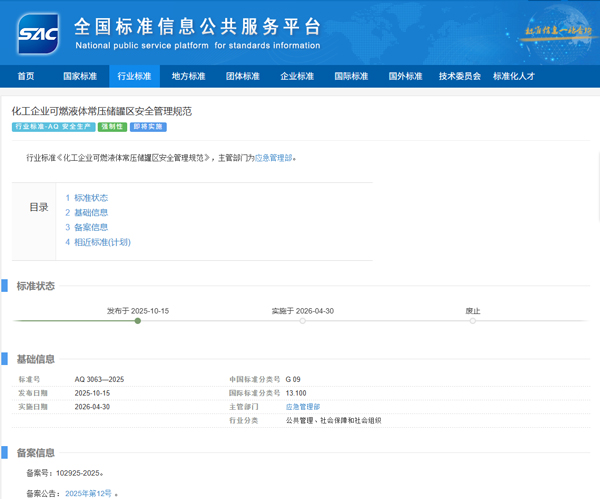 化工企业必看!《化工企业可燃液体常压储罐区安全管理规范》(AQ 3063-2025)将于4月30日正式实施 化工企业必看!《化工企业可燃液体常压储罐区安全管理规范》(AQ 3063-2025)将于4月30日正式实施