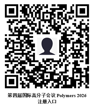 第四届国际高分子会议：趋势、创新与未来 Polymers 2026