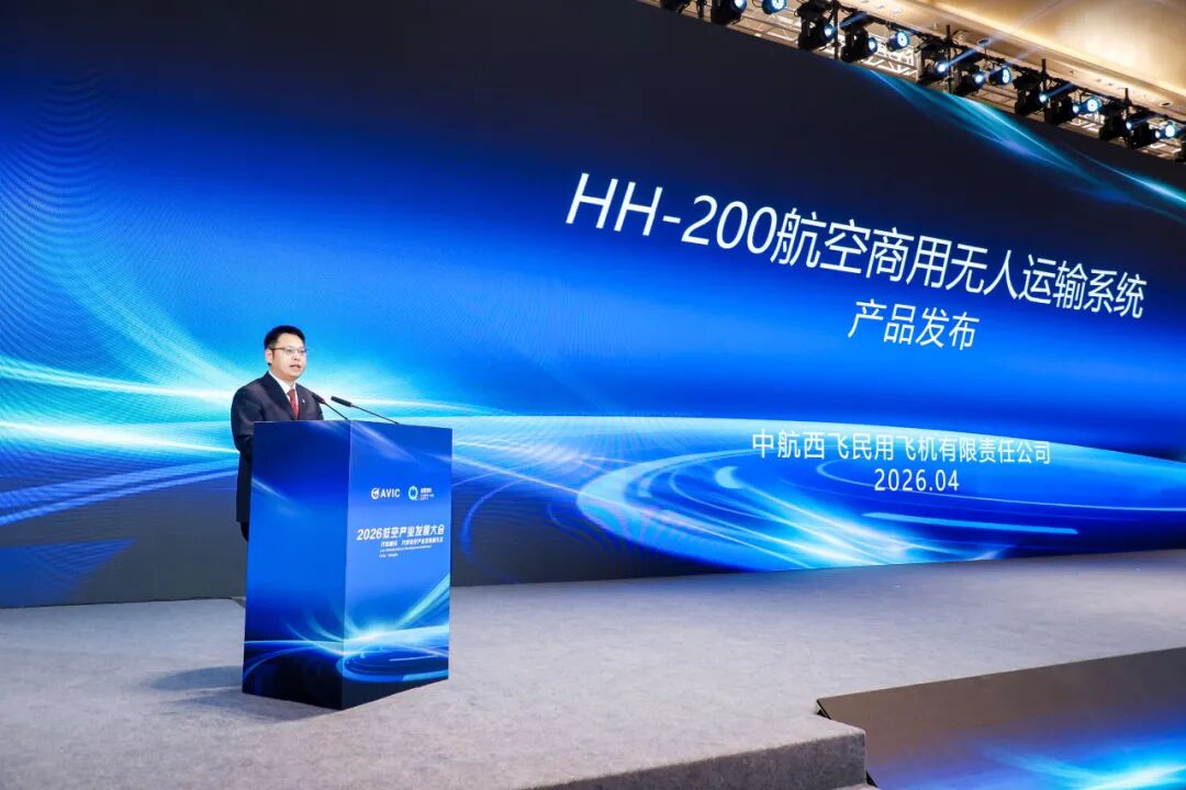 “无人飞卡”HH-200在2026低空产业发展大会重磅发布