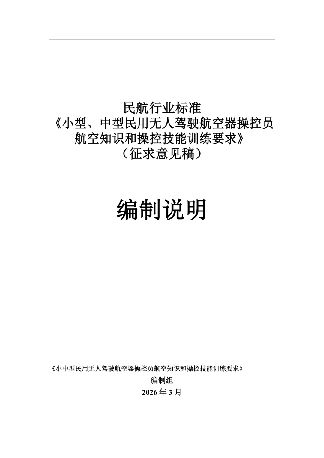 民航局发布民航行业标准《小型、中型民用无人驾驶航空器操控员航空知识和操控技能训练要求》（征求意见稿）