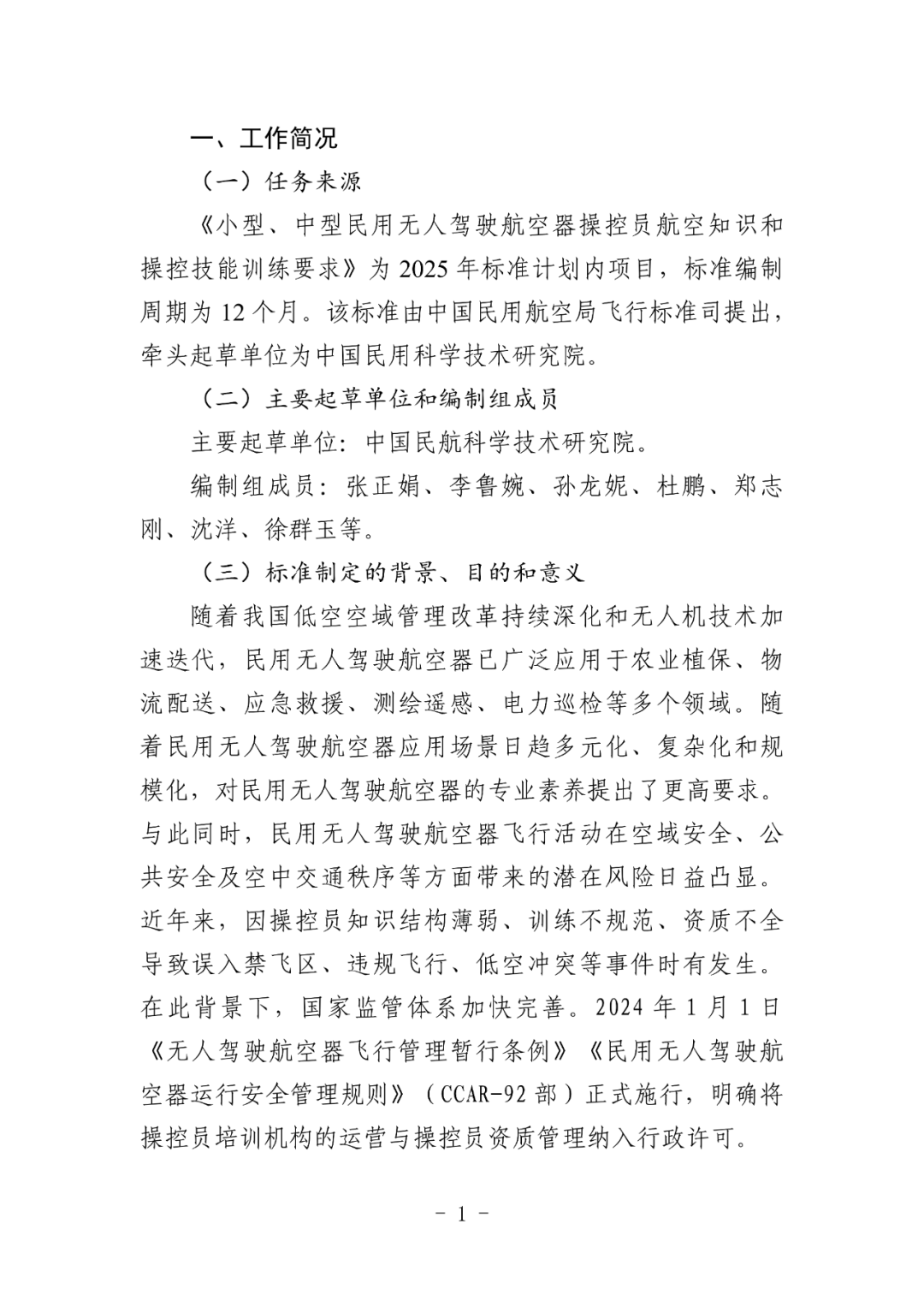 民航局发布民航行业标准《小型、中型民用无人驾驶航空器操控员航空知识和操控技能训练要求》（征求意见稿）