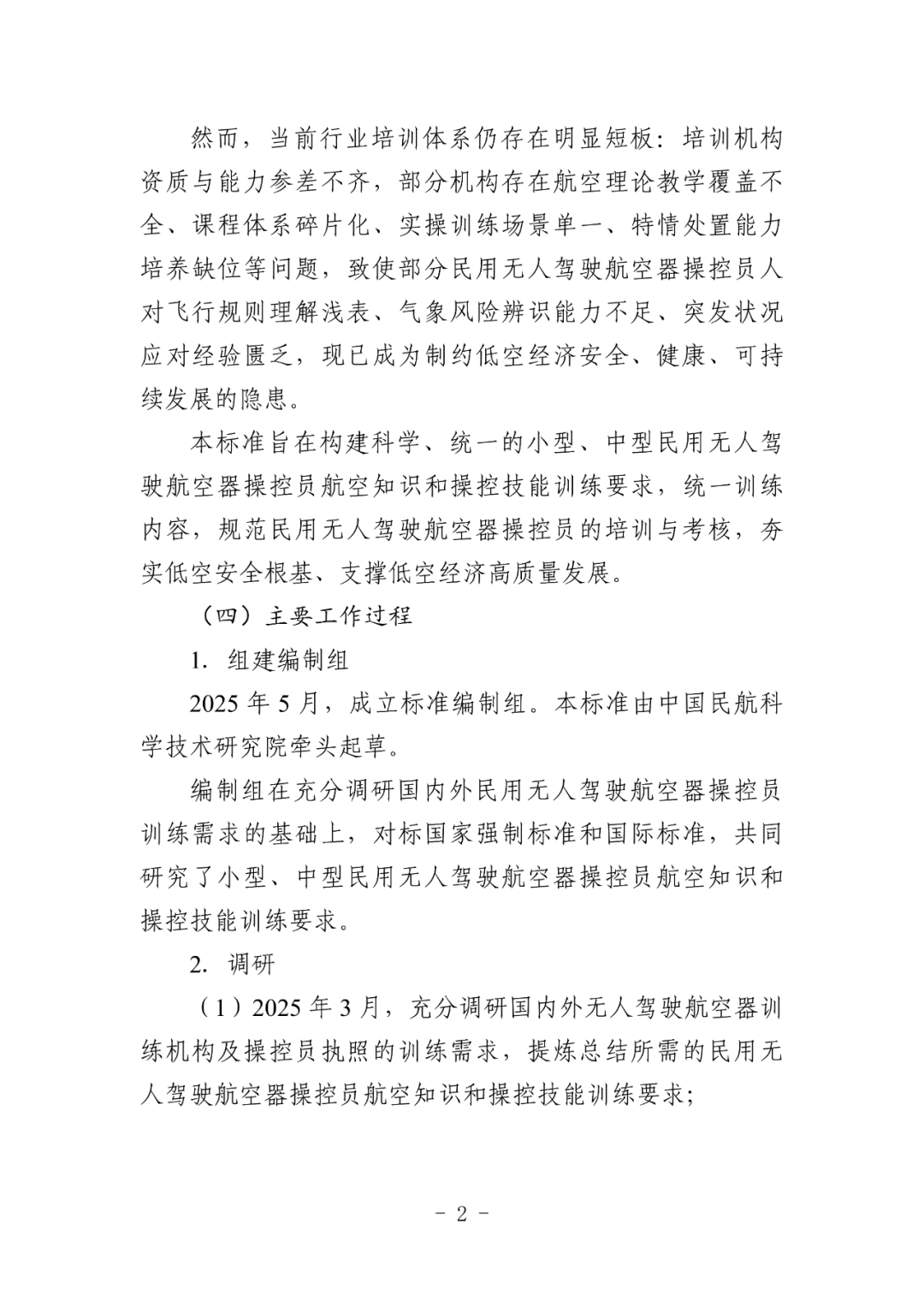 民航局发布民航行业标准《小型、中型民用无人驾驶航空器操控员航空知识和操控技能训练要求》（征求意见稿）