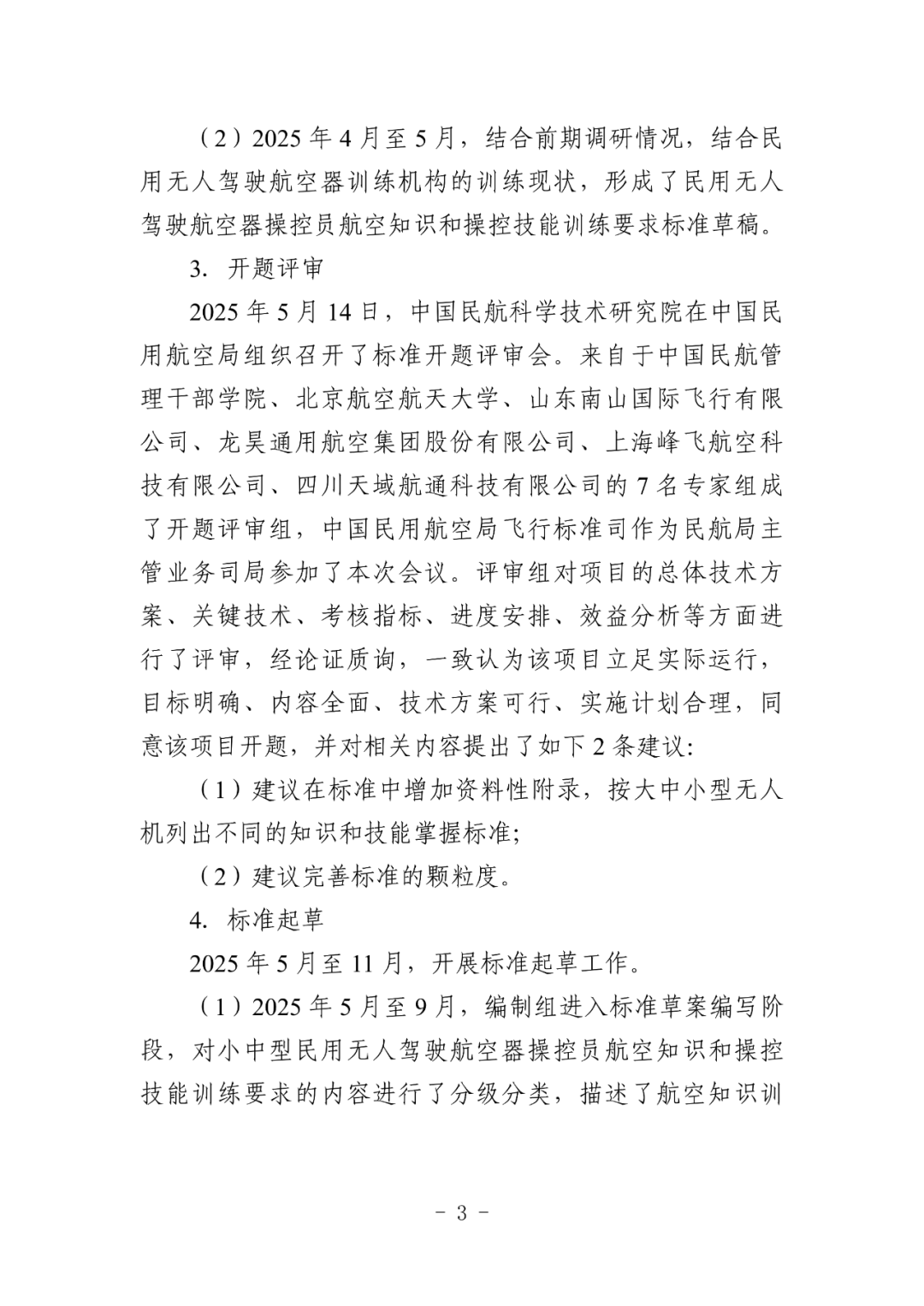 民航局发布民航行业标准《小型、中型民用无人驾驶航空器操控员航空知识和操控技能训练要求》（征求意见稿）