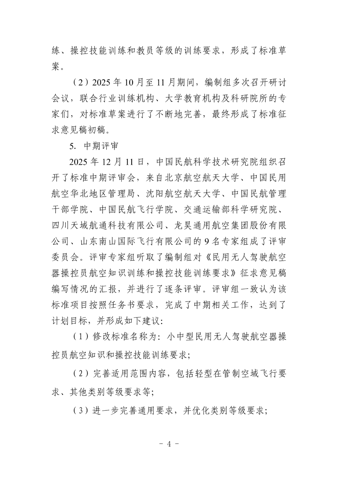 民航局发布民航行业标准《小型、中型民用无人驾驶航空器操控员航空知识和操控技能训练要求》（征求意见稿）