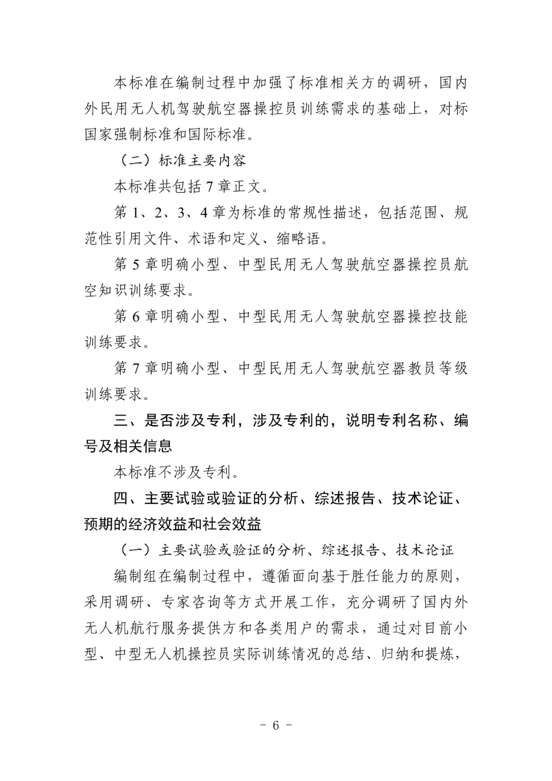 民航局发布民航行业标准《小型、中型民用无人驾驶航空器操控员航空知识和操控技能训练要求》（征求意见稿）
