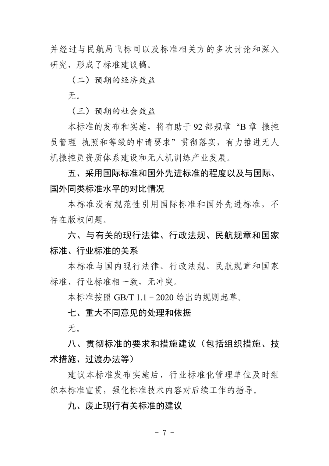 民航局发布民航行业标准《小型、中型民用无人驾驶航空器操控员航空知识和操控技能训练要求》（征求意见稿）