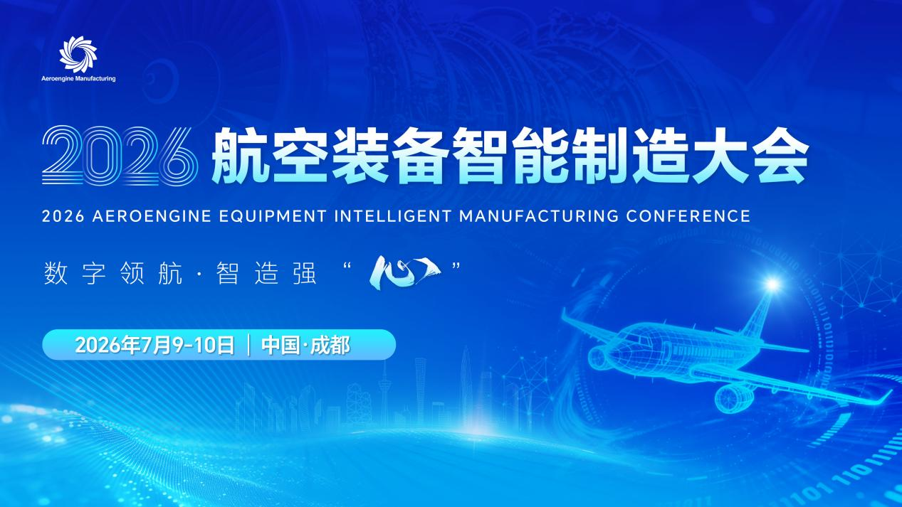 2026航空装备智能制造大会7月启幕！相聚成都，共赴盛会